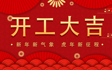 正月初八【开工大吉】香蕉视频在线看污污与您开启新征程！