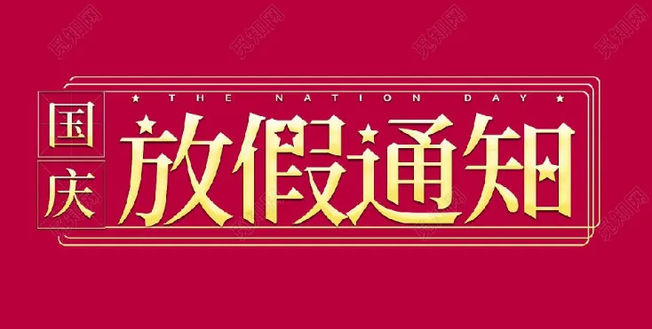 2022年香蕉视频在线看污污环境试验设备厂家-国庆节放假通知